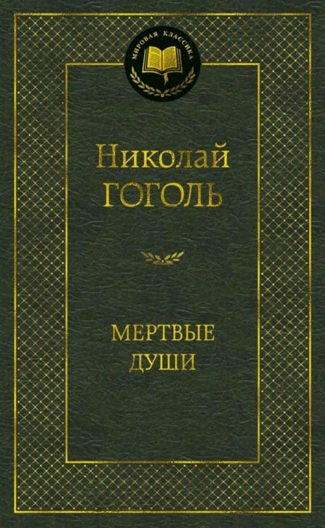 Фронтальная обложка «Мёртвые души» Николая Гоголя в чёрно-золотом оформлении