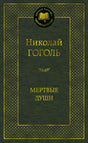 Фронтальная обложка «Мёртвые души» Николая Гоголя в чёрно-золотом оформлении