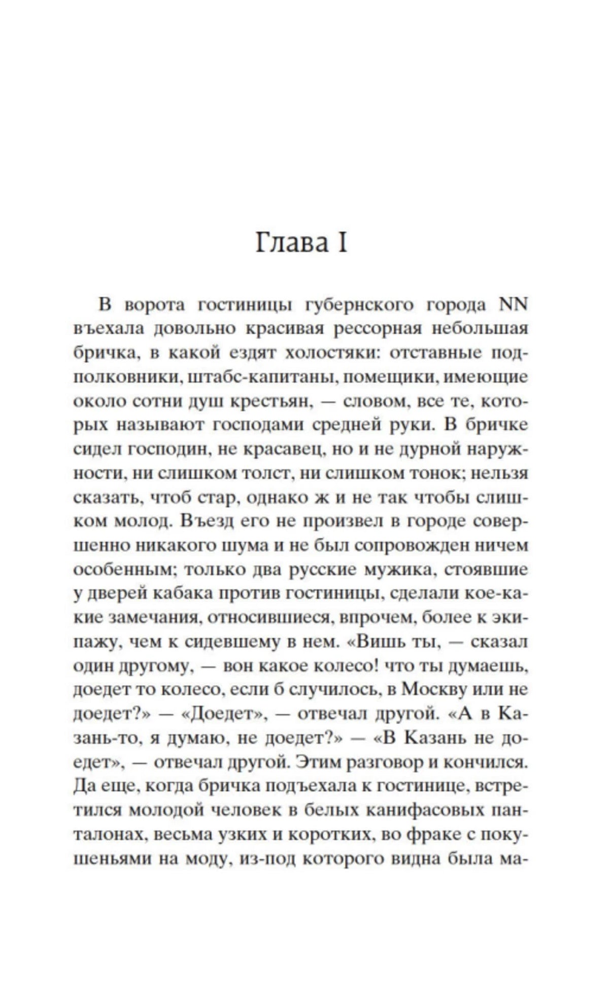 Начало главы I поэмы «Мёртвые души»