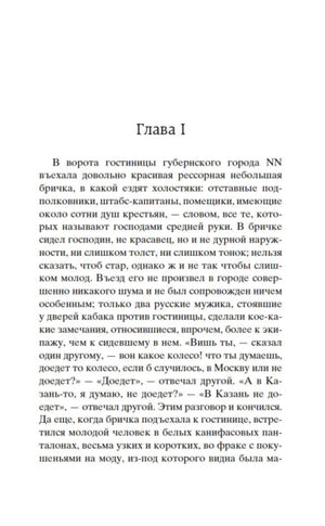 Начало главы I поэмы «Мёртвые души»