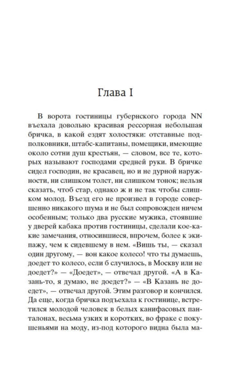 Начало главы I поэмы «Мёртвые души»