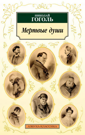 Обложка книги «Мертвые души» Николая Гоголя с овальными портретами персонажей