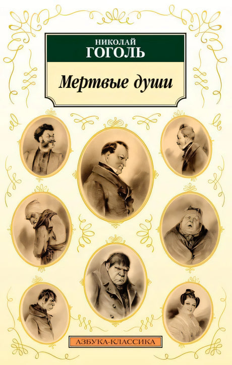 Обложка книги «Мертвые души» Николая Гоголя с овальными портретами персонажей