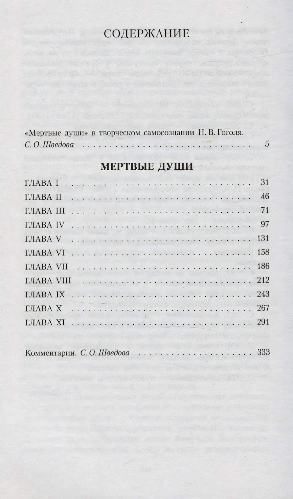 Страница содержания с главами I–XI и комментариями к «Мертвым душам»