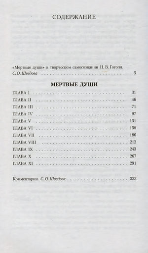 Страница содержания с главами I–XI и комментариями к «Мертвым душам»