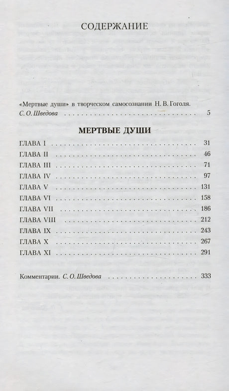 Страница содержания с главами I–XI и комментариями к «Мертвым душам»