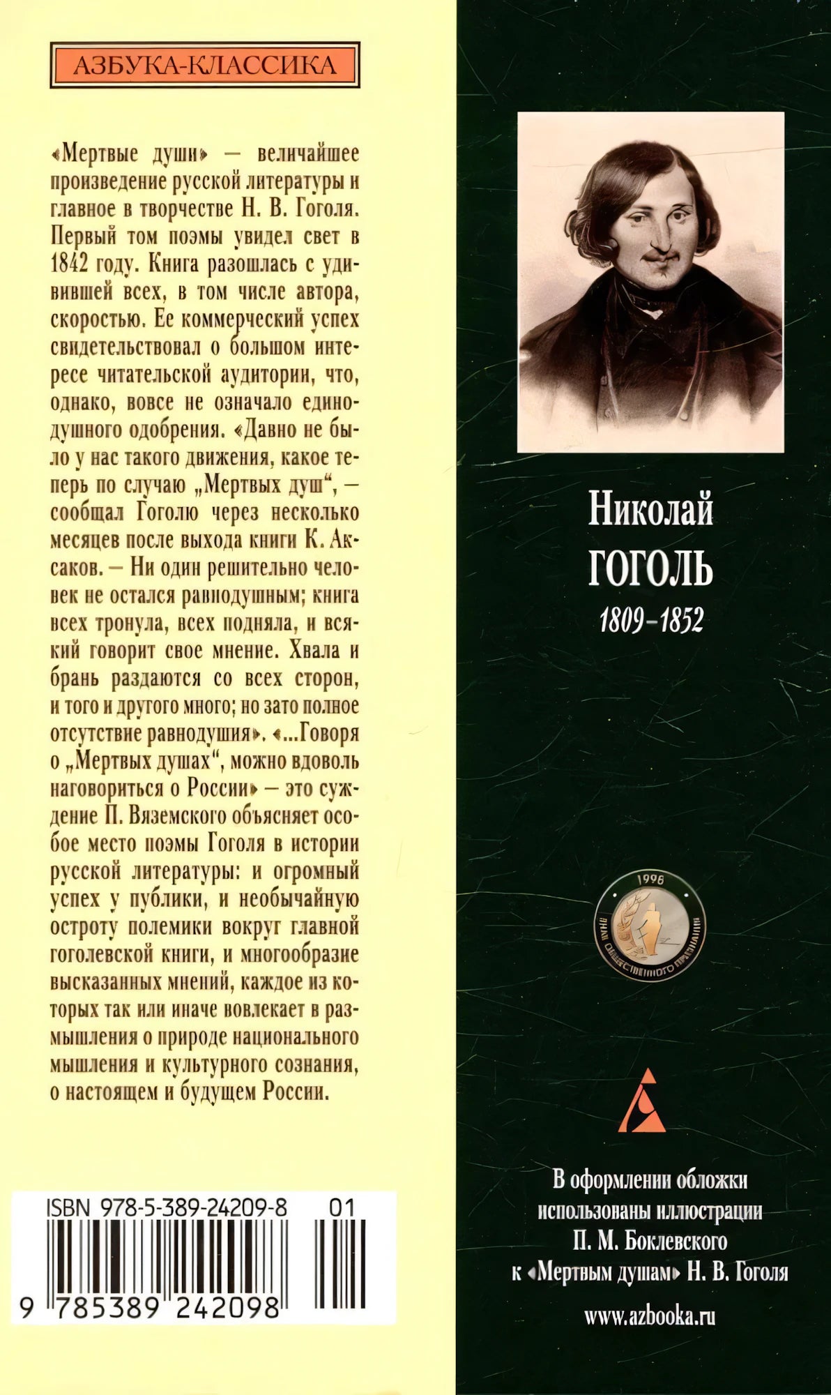 Задняя обложка с аннотацией, портретом Гоголя, ISBN и логотипом «Азбуки»