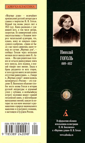 Задняя обложка с аннотацией, портретом Гоголя, ISBN и логотипом «Азбуки»