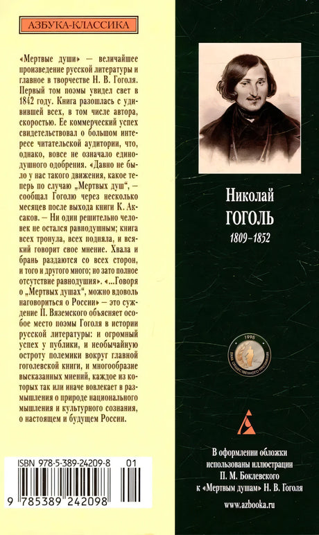 Задняя обложка с аннотацией, портретом Гоголя, ISBN и логотипом «Азбуки»