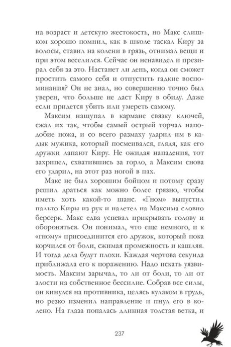 Страница 237 с фрагментом текста и силуэтом ворона внизу