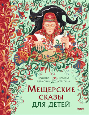 Обложка книги «Мещерские сказы для детей» с женщиной в красном и чёрной кошкой.