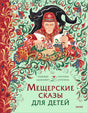 Обложка книги «Мещерские сказы для детей» с женщиной в красном и чёрной кошкой.
