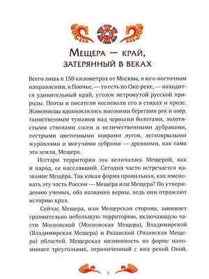 Страница 5 с началом раздела «Мещера — край, затерянный в веках».