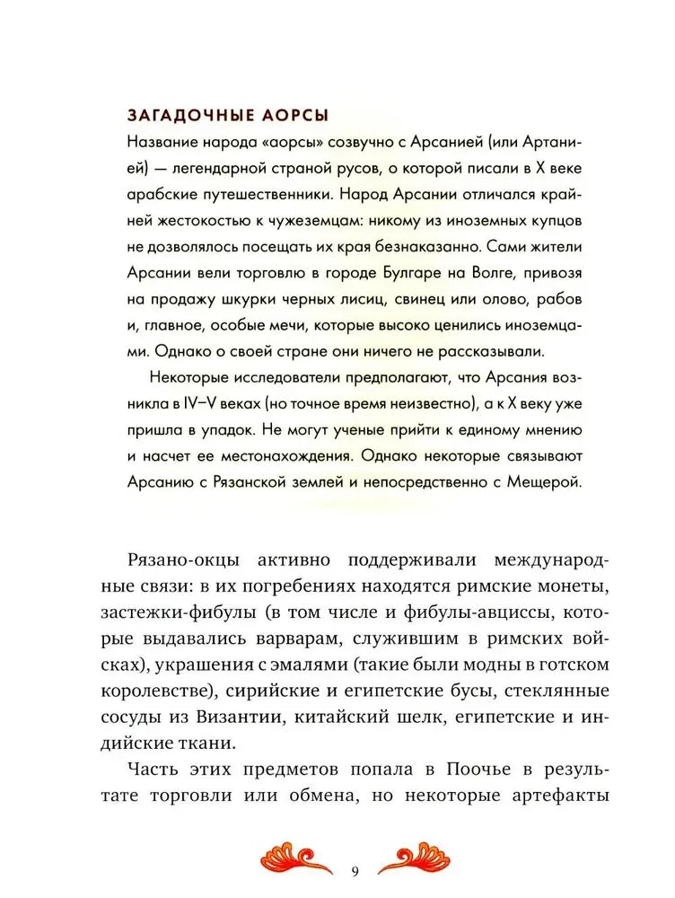 Страница 9, раздел «Загадочные аорсы».