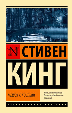 Передняя обложка «Мешок с костями» Стивена Кинга с ночным пейзажем и пирсом