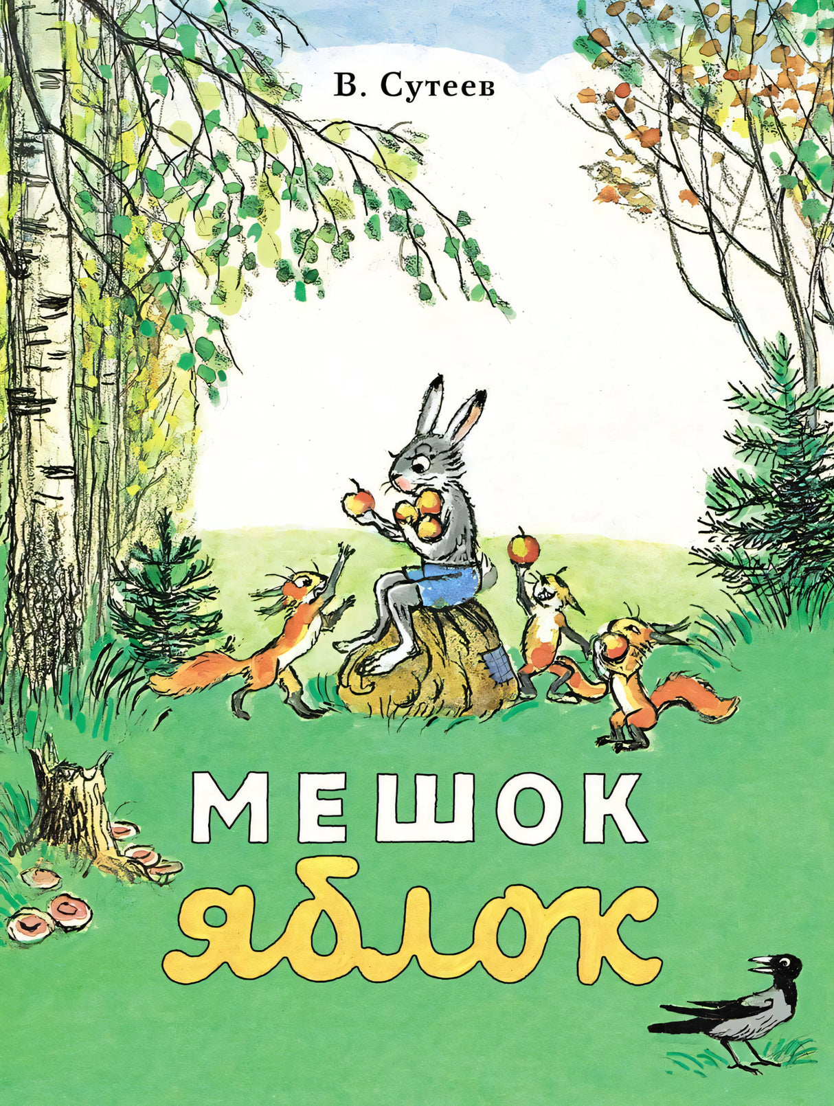 Мешок яблок 978-5-00041-656-3 - 0