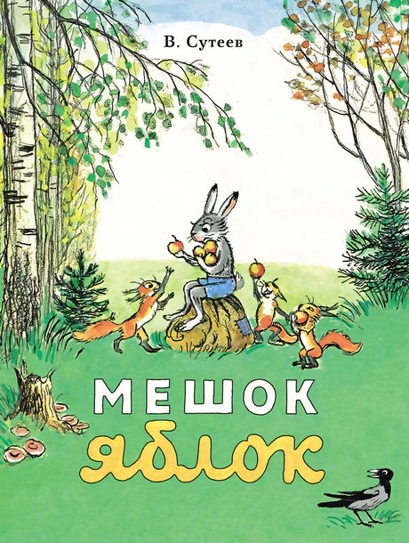 Мешок яблок 978-5-00041-656-3 - 0