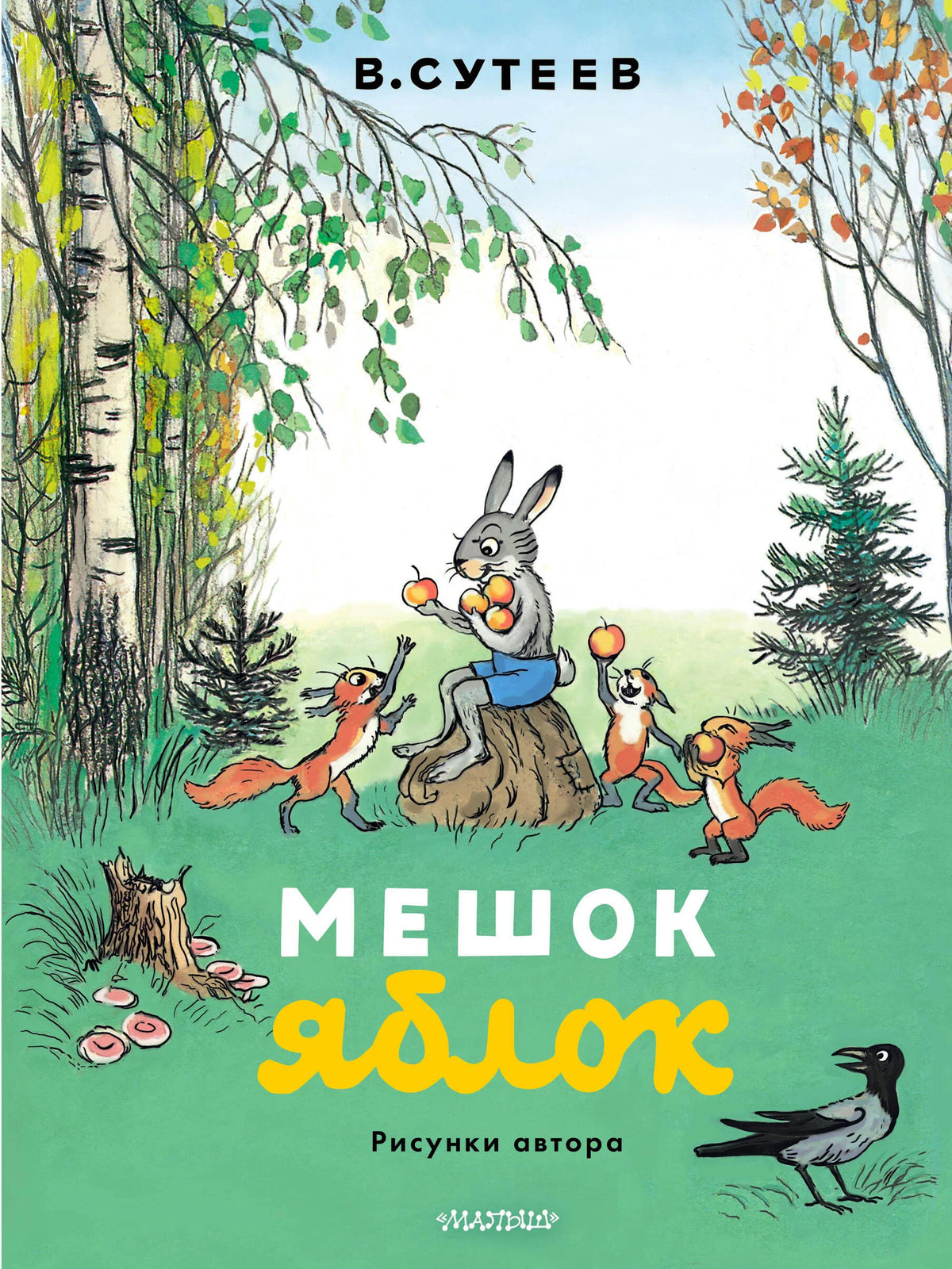 Обложка книги «Мешок яблок» В. Сутеева с зайцем и белками в лесу.