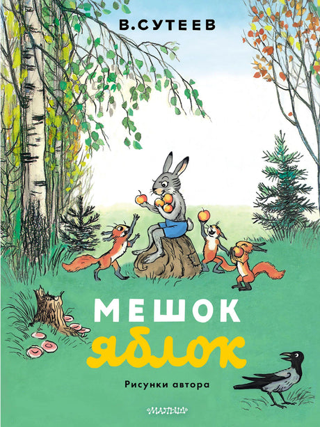 Обложка книги «Мешок яблок» В. Сутеева с зайцем и белками в лесу.