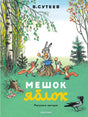 Обложка книги «Мешок яблок» В. Сутеева с зайцем и белками в лесу.
