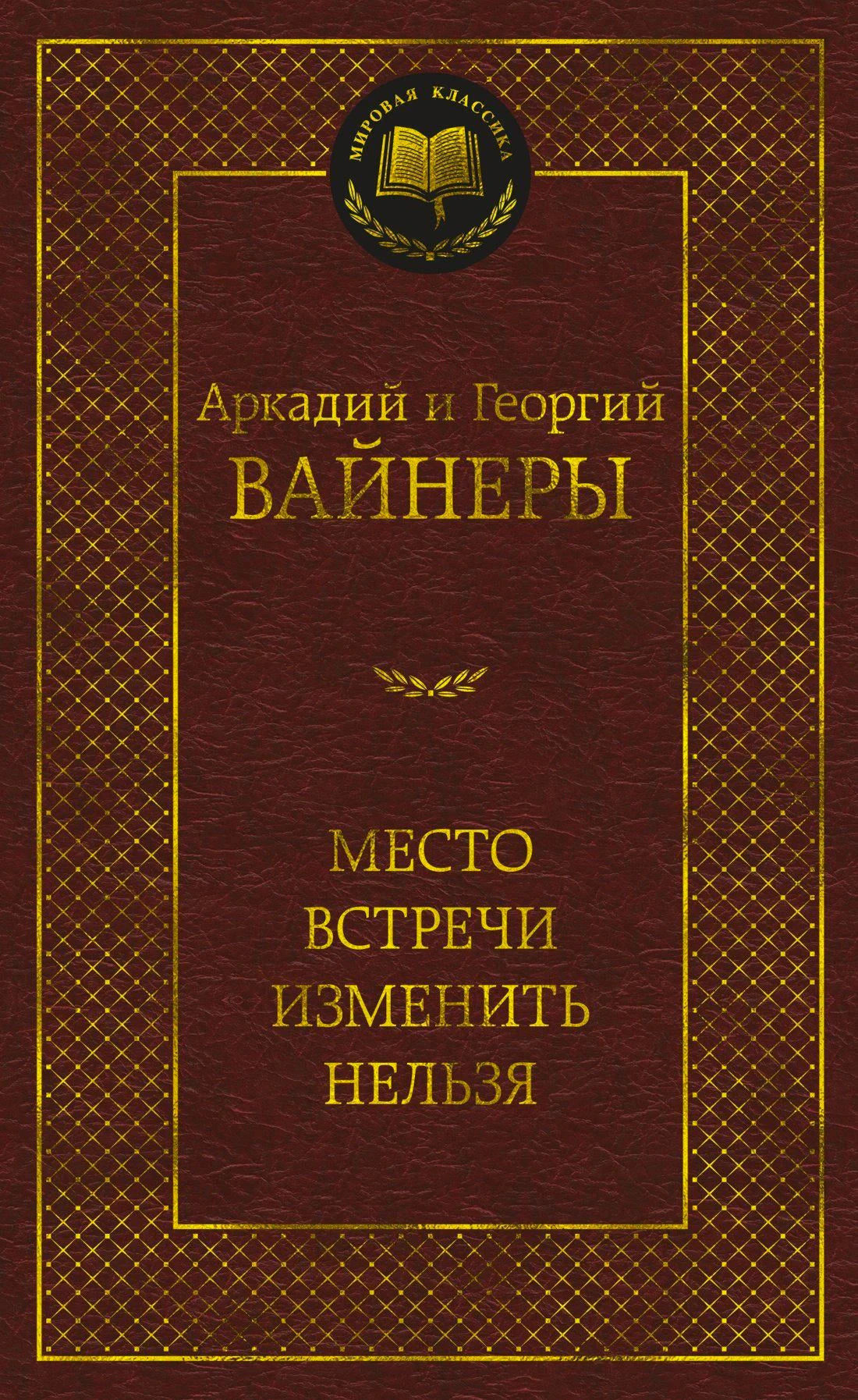 Лицевая обложка «Место встречи изменить нельзя» Аркадия и Георгия Вайнеров