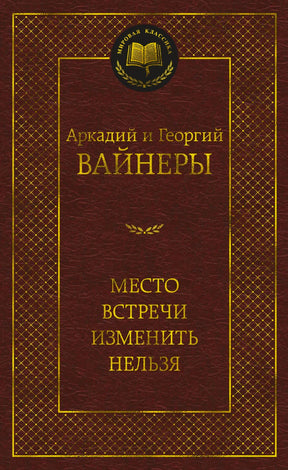 Лицевая обложка «Место встречи изменить нельзя» Аркадия и Георгия Вайнеров