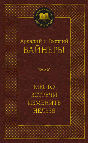 Лицевая обложка «Место встречи изменить нельзя» Аркадия и Георгия Вайнеров