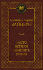 Лицевая обложка «Место встречи изменить нельзя» Аркадия и Георгия Вайнеров
