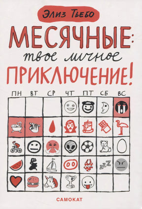 Обложка книги Элиз Тьебо «Месячные: твое личное приключение!», издательство Самокат