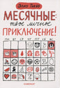 Обложка книги Элиз Тьебо «Месячные: твое личное приключение!», издательство Самокат