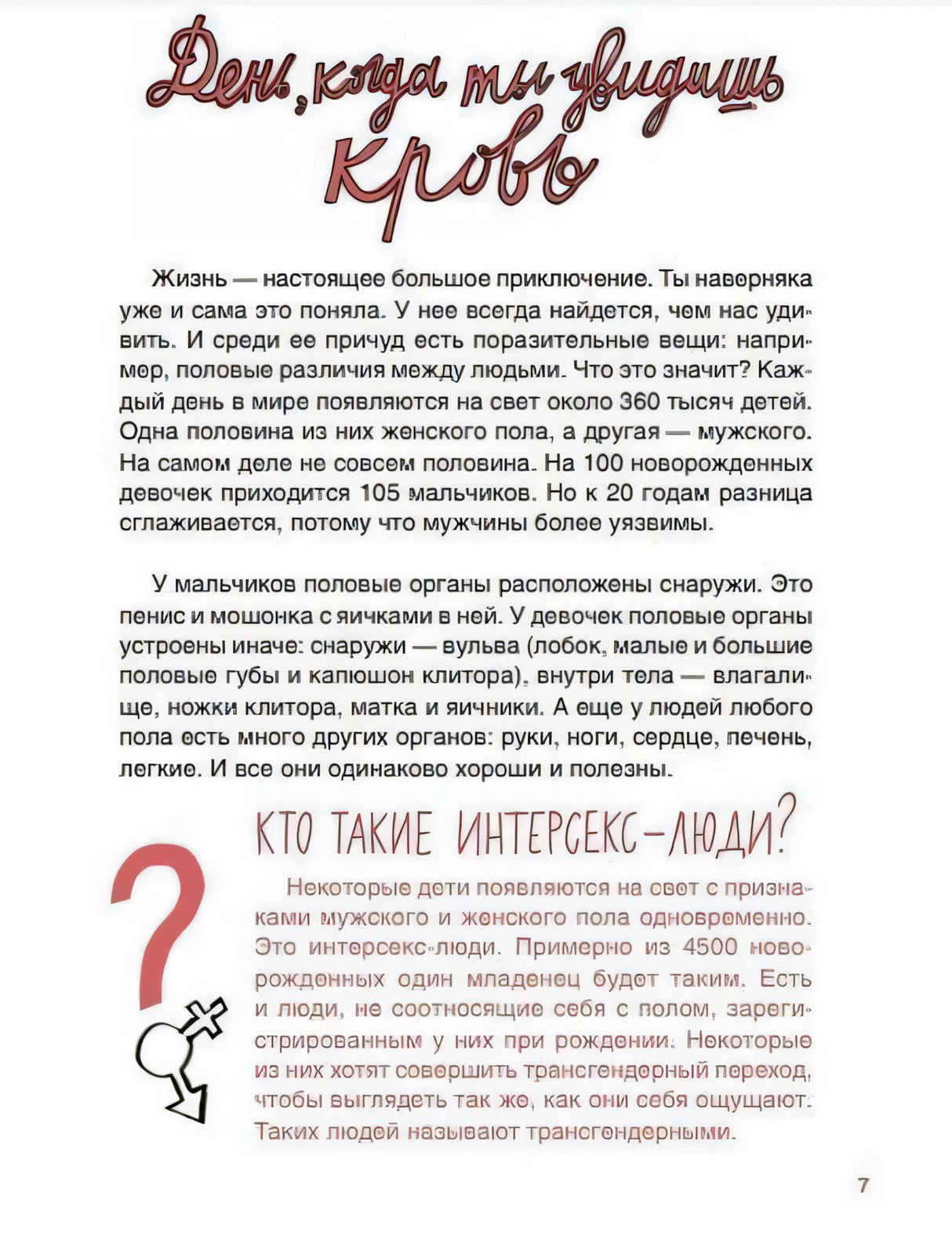Страница 7 «День, когда ты увидишь кровь» о половых различиях