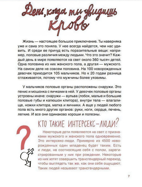 Страница 7 «День, когда ты увидишь кровь» о половых различиях