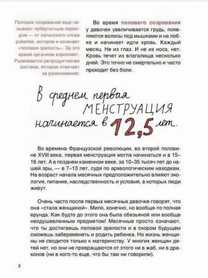Страница 8 «В среднем первая менструация начинается в 12,5 лет»