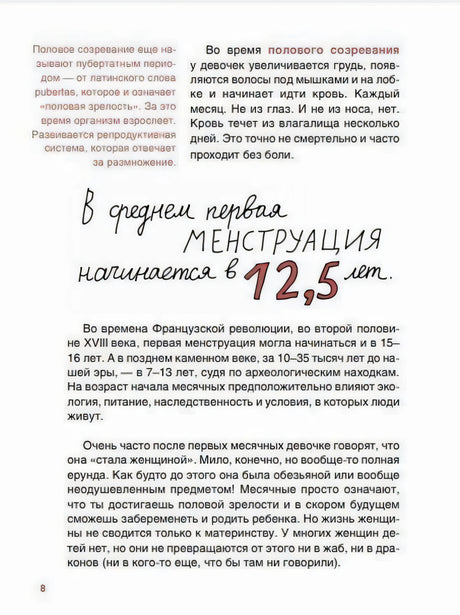 Страница 8 «В среднем первая менструация начинается в 12,5 лет»