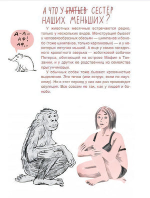 Страница «А что у сестёр наших меньших?» с обезьяной и девушкой