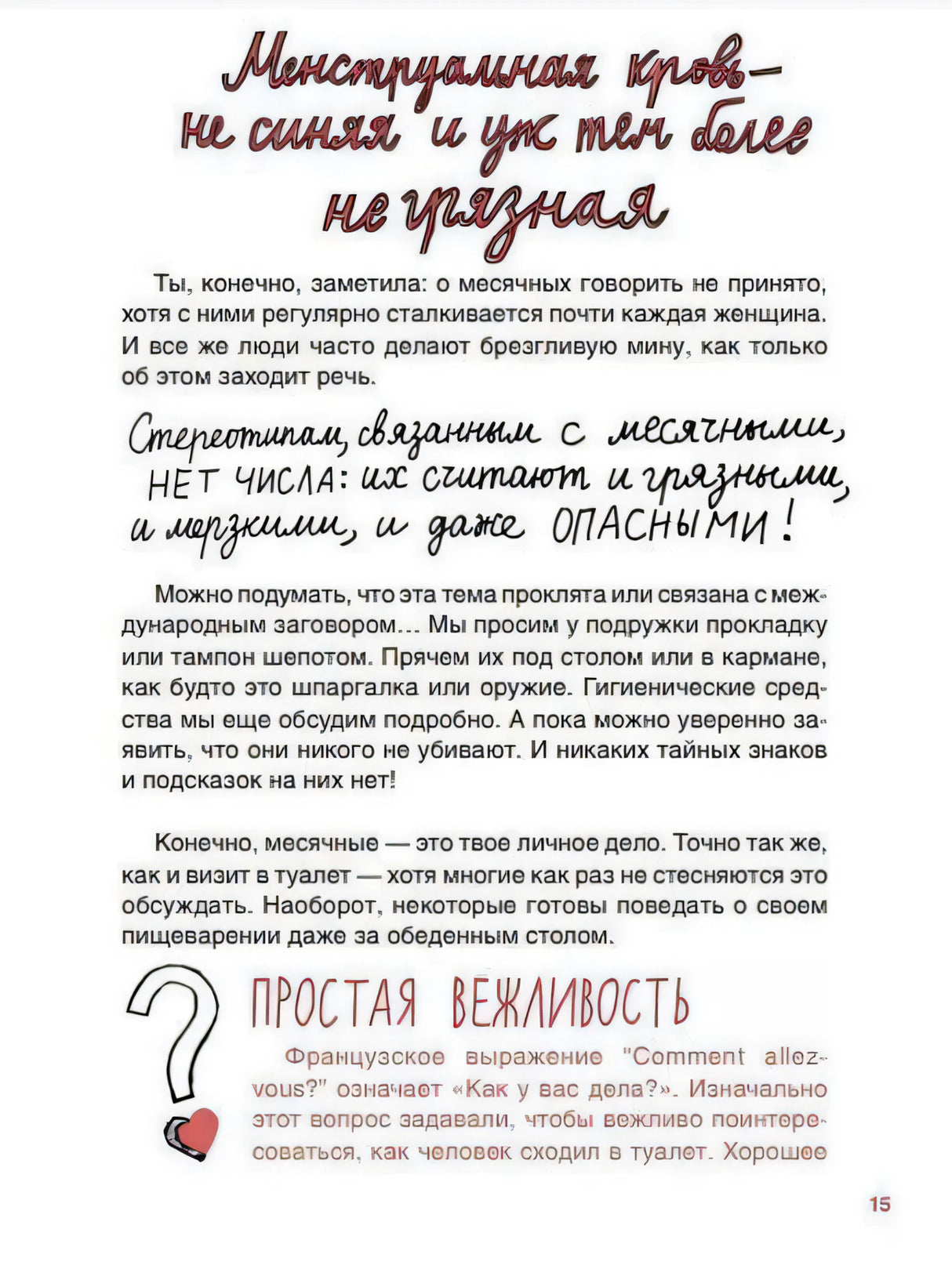 Страница 15 «Менструальная кровь не синяя и не грязная»