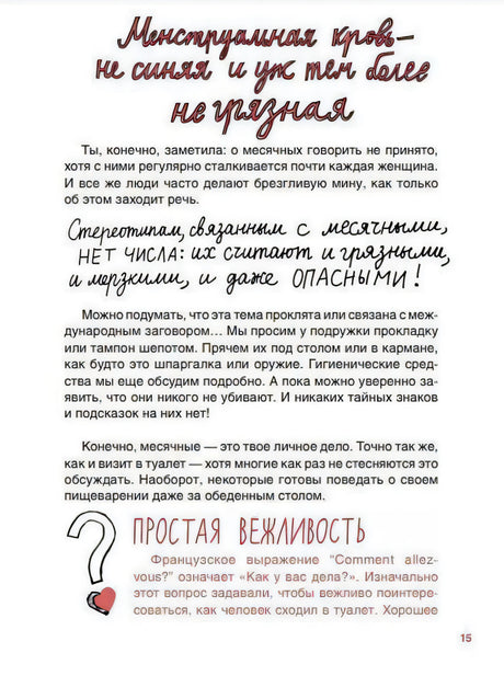 Страница 15 «Менструальная кровь не синяя и не грязная»