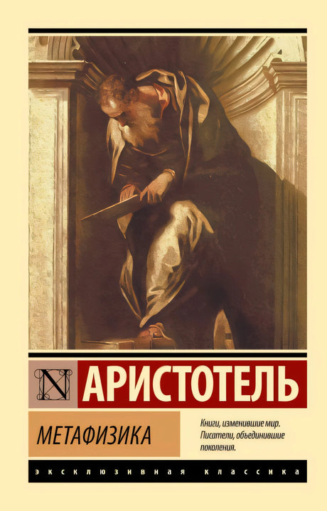 Обложка Метафизика 978-5-17-114525-5