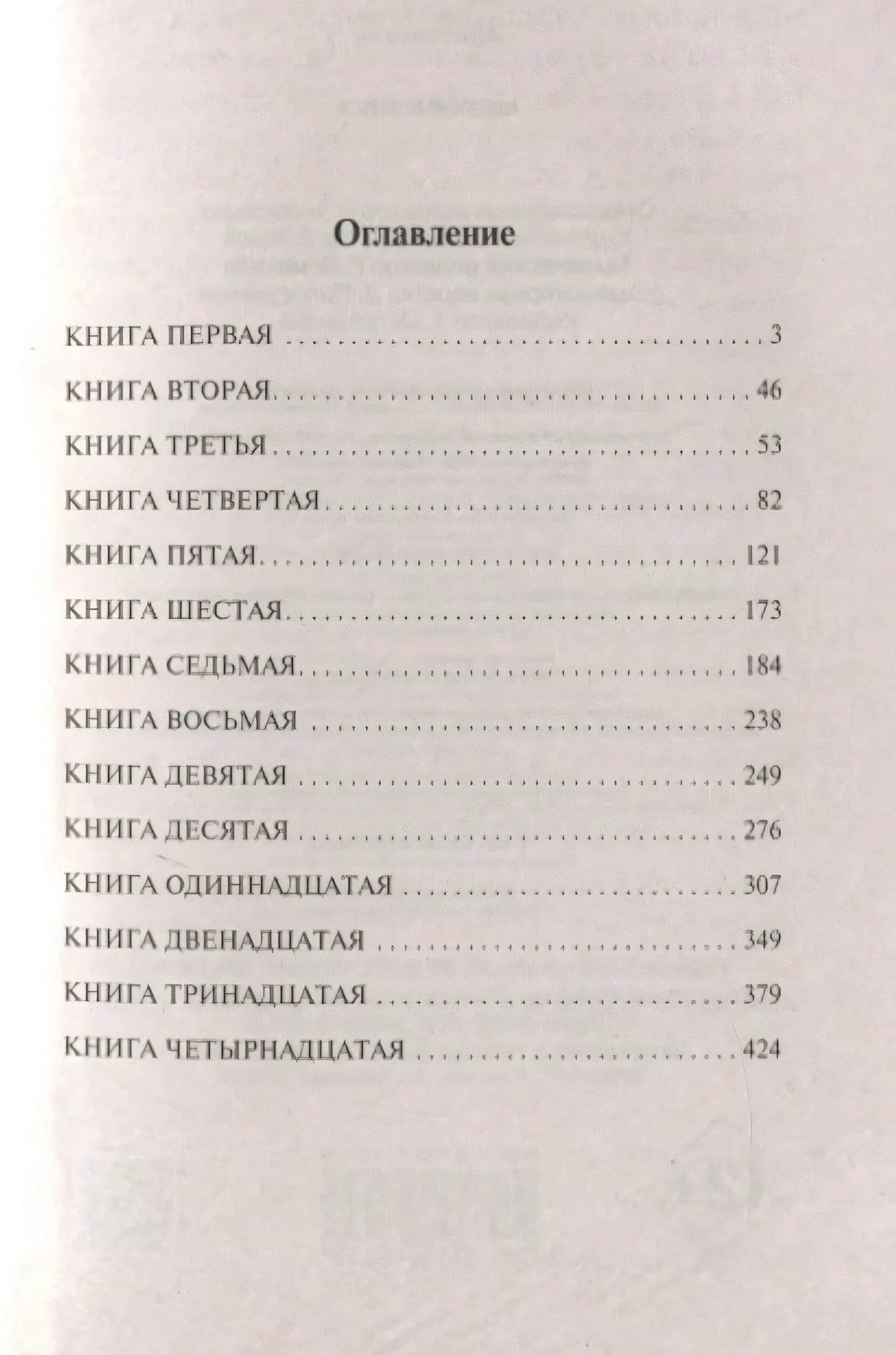 Оглавление «Метафизики» со списком книг первой–четырнадцатой
