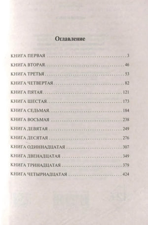 Оглавление «Метафизики» со списком книг первой–четырнадцатой