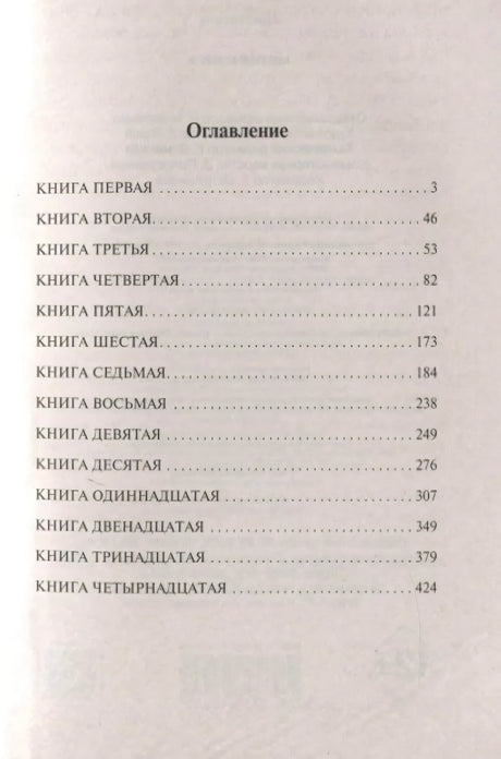 Оглавление «Метафизики» со списком книг первой–четырнадцатой