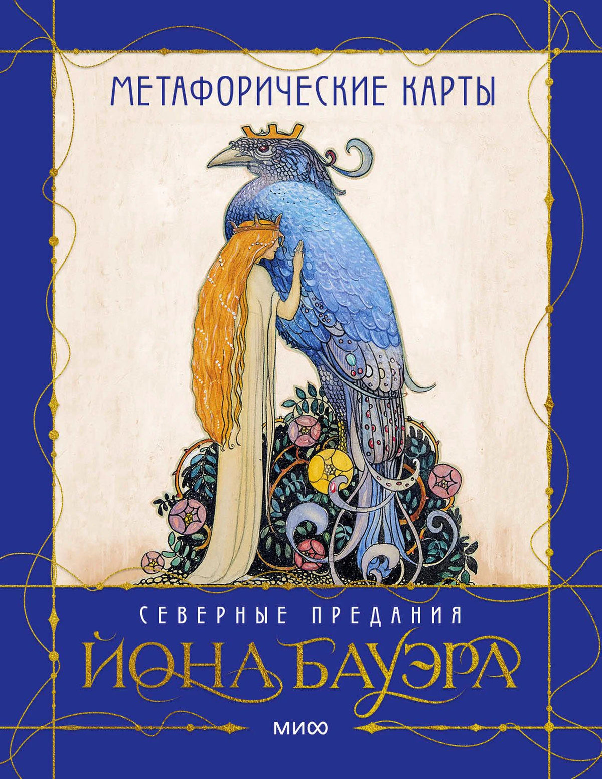 Лицевая сторона коробки метафорических карт «Северные предания Йона Бауэра»