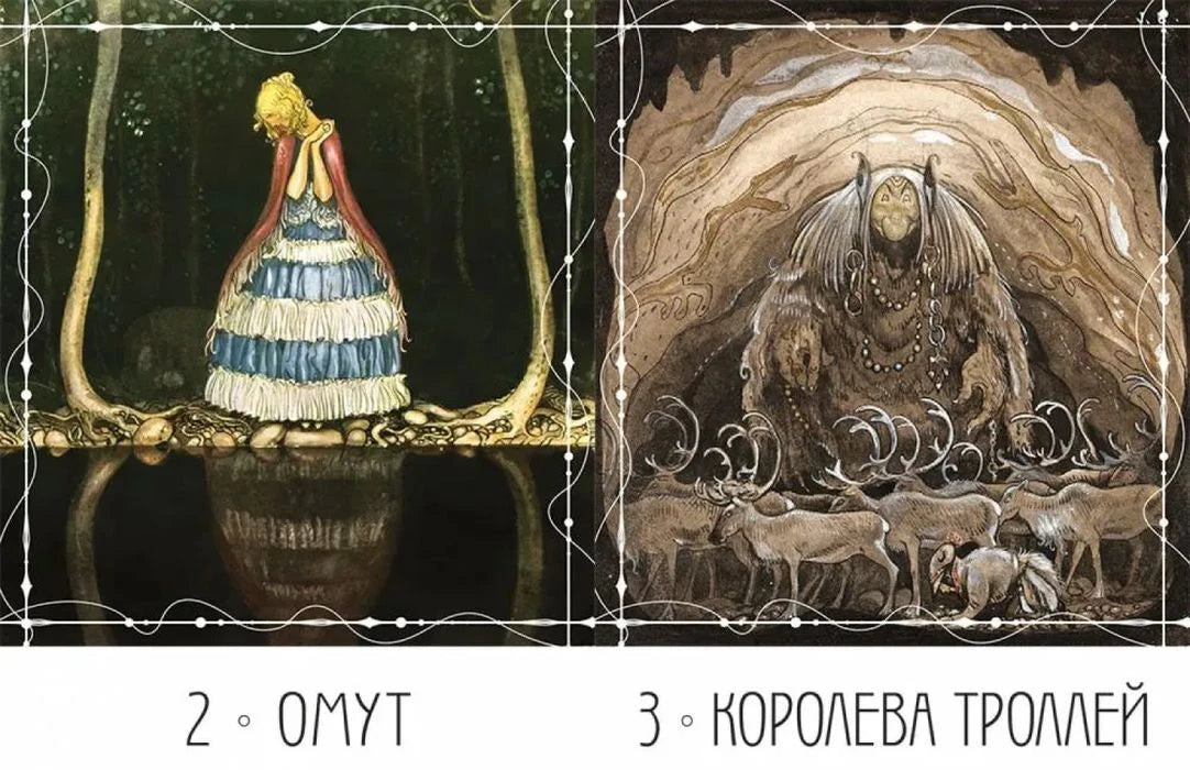 Две карты колоды: «Омут» и «Королева троллей»
