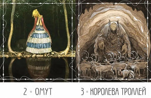 Две карты колоды: «Омут» и «Королева троллей»