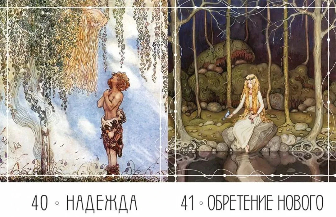 Две карты колоды: «Надежда» и «Обретение нового»