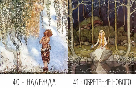 Две карты колоды: «Надежда» и «Обретение нового»