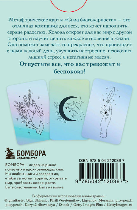 Оборот коробки метафорических карт с описанием, примерами карт, логотипом и штрихкодом.
