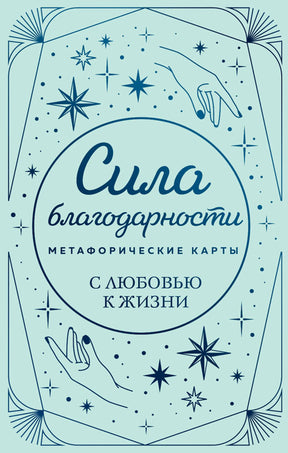 Лицевая сторона коробки метафорических карт «Сила благодарности» с руками и звёздами.