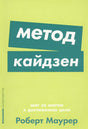 Обложка Метод кайдзен: Шаг за шагом к достижению цели + Покет-серия 978-5-9614-2494-2