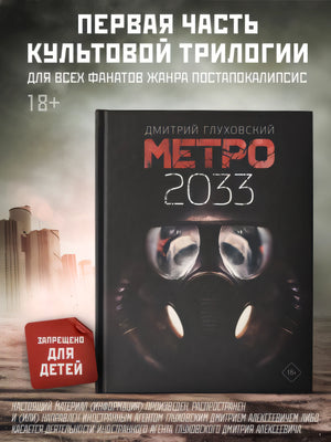 Метро 2033 978-5-17-114425-8 - 2